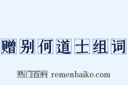 赠别何道士组词是什么意思的图片